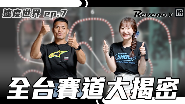 你家旁邊就有賽車場？圓夢舞台-R DNA潛力新星挑戰賽！沙地滑胎賽車？ROUGH CRAFTS x Yamaha Tenere 700！DAZN速度世界ep.7 / Reveno精彩時刻